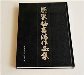 蔡?hào)|福書(shū)法作品集 蔡?hào)|福書(shū)法作品集