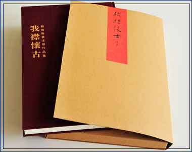 我襟懷古 精裝畫冊印刷出版 我襟懷古 精裝畫冊印刷出版