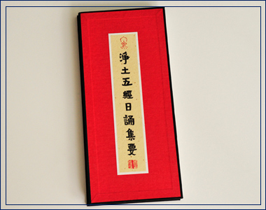 凈土五經日誦集要 我襟懷古