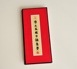 凈土五經(jīng)日誦集要 古裝經(jīng)書印刷 凈土五經(jīng)日誦集要 古裝經(jīng)書印刷