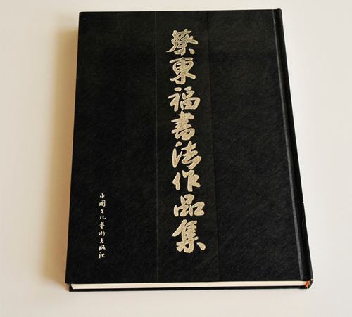 蔡東福書法作品集 蔡東福書法作品集