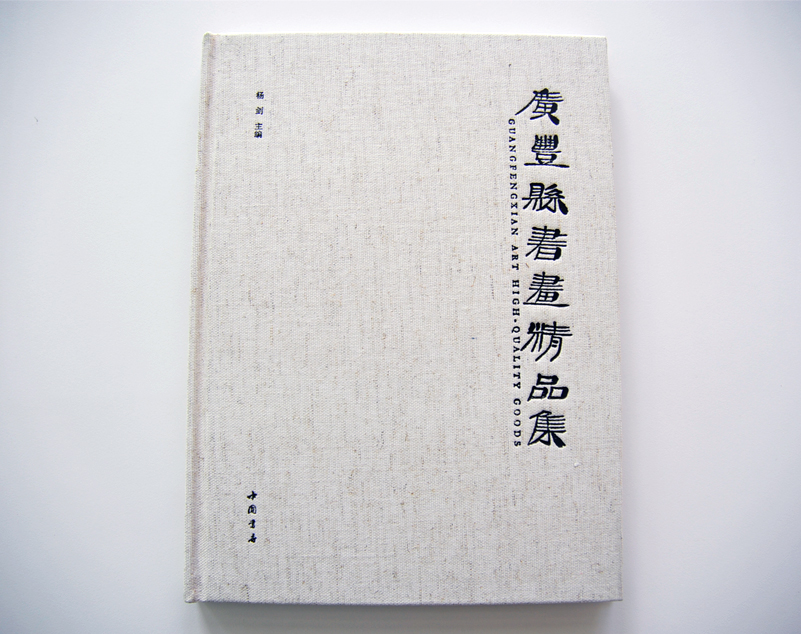 廣豐縣書(shū)畫(huà)精品集 精裝畫(huà)冊(cè)印刷 廣豐縣書(shū)畫(huà)精品集 精裝畫(huà)冊(cè)印刷