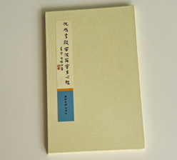 沈鵬書般若多羅蜜多心經 古裝經書印刷