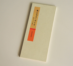 趙孟煩書(shū)心經(jīng)墨跡 古裝經(jīng)書(shū)印刷 趙孟煩書(shū)心經(jīng)墨跡 古裝經(jīng)書(shū)印刷