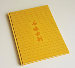 石城古剎 鎖線精裝藝術畫冊印刷 石城古剎 鎖線精裝藝術畫冊印刷