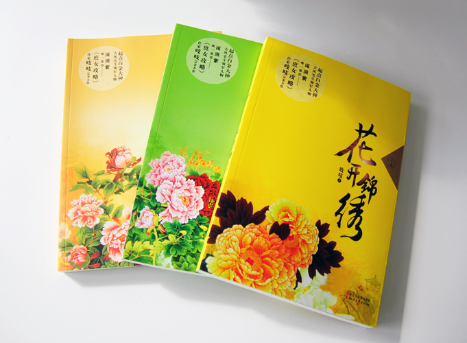 花開錦繡（上、中、下）出版書籍印刷鎖線膠裝